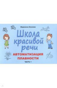 Школа красивой речи. Автоматизация плавности. Часть 1 / Козлова Марианна Вадимовна