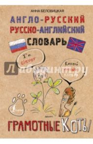 Англо-русский. Русско-английский словарь. Грамотные коты / Беловицкая Анна