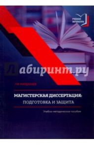 Магистерская диссертация. Подготовка и защита. Учебно-методическое пособие / Мардахаев Лев Владимирович