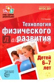 Будь здоров, дошкольник. Технология физического развития детей 6-7 лет / Токаева Татьяна Эдуардовна