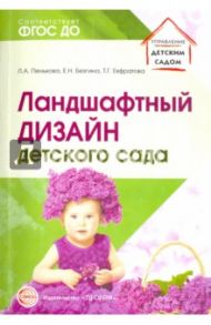 Ландшафтный дизайн детского сада. Методическое пособие / Безгина Елена Николаевна, Пенькова Людмила Алексеевна, Евфратова Татьяна Георгиевна