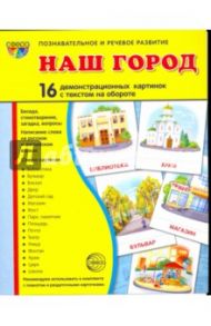 Наш город. 16 демонстрационных картинок с текстом на обороте. Беседа, стихотворение, загадка, вопрос / Цветкова Татьяна Владиславовна