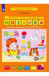 Математическая мозаика. Рабочая тетрадь для детей 4-5 лет. ФГОС ДО / Шевелев Константин Валерьевич