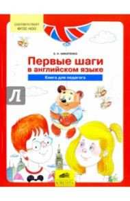 Первые шаги в английском языке. Книга для педагога. ФГОС / Никитенко Зинаида Николаевна