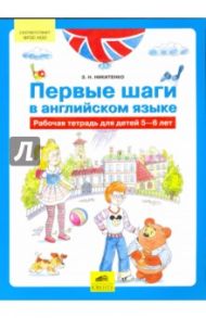 Первые шаги в английском языке. Рабочая тетрадь для детей 5-6 лет. ФГОС / Никитенко Зинаида Николаевна