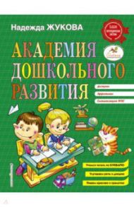 Академия дошкольного развития / Жукова Надежда Сергеевна