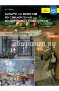 Культурные практики по ознакомлению дошкольников с живописью. 5-7 лет. Выпуск 1. ФГОС / Савченко Валентина Ивановна