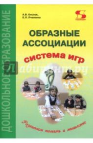 Образные ассоциации. Методические рекомендации / Кислов Александр Васильевич, Пчелкина Екатерина Львовна