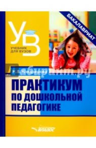 Практикум по дошкольной педагогике / Кондрашова Наталья Владимировна