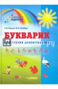 Букварик для глухих дошкольников / Корсун Светлана Владимировна, Гинзберг Ирина Алексеевна