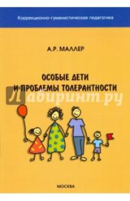 Особые дети и проблемы толерантности / Маллер Александр Рувимович