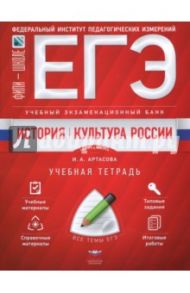 ЕГЭ. История. Культура России. Учебный экзаменационный банк. Учебная тетрадь / Артасов Игорь Анатольевич, Мельникова Ольга Николаевна, Клинчев П. Н.