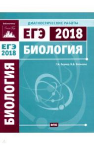 ЕГЭ-2018. Биология. Диагностические работы. ФГОС / Лернер Георгий Исаакович, Котикова Наталья Всеволодовна