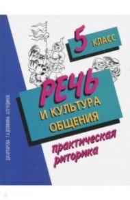 Речь и культура общения. 5 класс. Практическая риторика / Архарова Дина Ивановна, Долинина Тамара Альбертовна, Чудинов Анатолий Прокопьевич