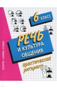 Речь и культура общения. 6 класс. Практическая риторика / Архарова Дина Ивановна, Долинина Тамара Альбертовна, Чудинов Анатолий Прокопьевич