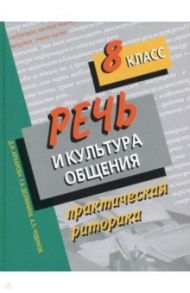 Речь и культура общения. 8 класс. Практическая риторика / Архарова Дина Ивановна, Долинина Тамара Альбертовна, Чудинов Анатолий Прокопьевич