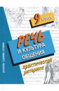 Речь и культура общения. 9 класс. Практическая риторика / Архарова Дина Ивановна, Долинина Тамара Альбертовна, Чудинов Анатолий Прокопьевич