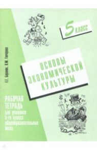 Основы экономической культуры. 5 класс. Рабочая тетрадь / Баранюк Елена Геннадьевна, Гончарова Вера Михайловна