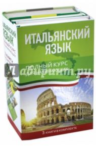 Итальянский язык. Полный курс для начинающих. Комплект из 3-х книг / Матвеев Сергей Александрович, Зорько Герман Федорович