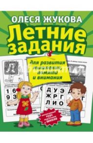 Летние задания для развития мышления, памяти и внимания / Жукова Олеся Станиславовна