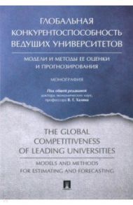 Глобальная конкурентоспособность ведущих университетов. Модели и методы ее оценки и прогнозирования / Бойко Иван Петрович, Халин Владимир Георгиевич, Анохина Елена Михайловна