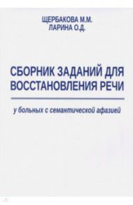 Сборник заданий для восстановления речи у больных семантической афазией / Щербакова М. М., Ларина Ольга Данииловна