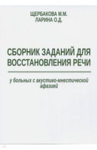 Сборник заданий для восстановления речи у больных с акустико-мнестической формой афазии / Щербакова М. М., Ларина Ольга Данииловна