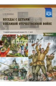 Беседы с детьми о Великой Отечественной войне. Старший дошкольный возраст (5-7 лет). Выпуск 2. ФГОС / Конкевич Светлана Васильевна