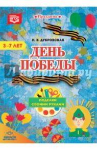 День Победы. Поделки своими руками. 3-7 лет. ФГОС / Дубровская Н. В.