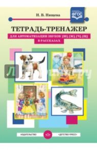 Тетрадь-тренажер для автоматизации звуков [ш], [ж], [ч], [щ] в рассказах. ФГОС / Нищева Наталия Валентиновна