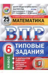 ВПР. Математика. 6 класс. Типовые задания. 25 вариантов. ФГОС / Ященко Иван Валериевич, Вольфсон Георгий Игоревич, Виноградова Ольга Александровна