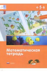 Математика в детском саду. Математическая тетрадь для детей 4-5-6 лет. ФГОС ДО / Лоренц Дженс Хольгер