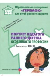 Портрет педагога раннего детства: особенности профессии. ФГОС ДО / Микляева Наталья Викторовна, Майер Алексей Александрович, Кириллова Людмила Ивановна