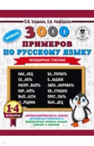 Русский язык. 1-4 классы. Безударные гласные. 3000 примеров / Нефедова Елена Алексеевна, Узорова Ольга Васильевна