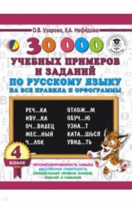 Русский язык. 4 класс. 30000 учебных примеров и заданий на все правила и орфограммы / Узорова Ольга Васильевна, Нефедова Елена Алексеевна