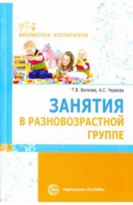 Занятия в разновозрастной группе / Волкова Татьяна Валерьевна, Червова Анна Сергеевна