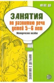 Занятия по развитию речи детей 5-6 лет. Методическое пособие. ФГОС ДО / Соломатина Галина Николаевна, Рукавишникова Елена Евгеньевна