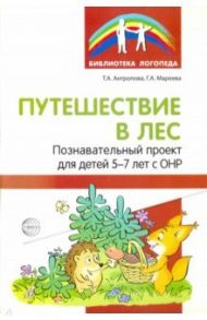 Путешествие в лес. Познавательный проект для детей 5-7 лет с ОНР / Антропова Татьяна Александровна, Мареева Галина Александровна