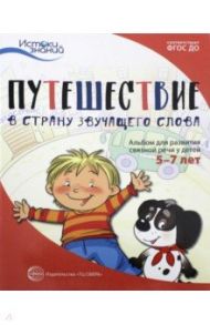 Путешествие в Страну звучащего слова. Альбом для развития связной речи у детей 5-7 лет. ФГОС ДО / Рычагова Елена Сергеевна, Арушанова Алла Генриховна