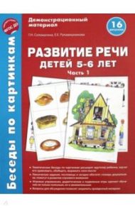 Беседы по картинкам. Развитие речи детей 5-6 лет. Часть 1. 16 рисунков. ФГОС ДО / Соломатина Галина Николаевна, Рукавишникова Елена Евгеньевна