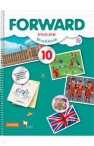 Английский язык. 10 классы. Базовый уровень. Рабочая тетрадь с аудиоприложением / Вербицкая Мария Валерьевна, Уайт Линдсей, Фрикер Род