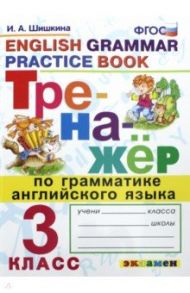 Тренажер по грамматике английского языка. 3 класс. ФГОС / Шишкина Ирина Алексеевна