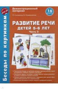 Беседы по картинкам. Развитие речи детей 5-6 лет. Часть 2. 16 рисунков. ФГОС ДО / Соломатина Галина Николаевна, Рукавишникова Елена Евгеньевна