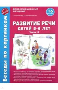 Беседы по картинкам. Развитие речи детей 5-6 лет. Часть 3. 16 рисунков. ФГОС ДО / Соломатина Галина Николаевна, Рукавишникова Елена Евгеньевна