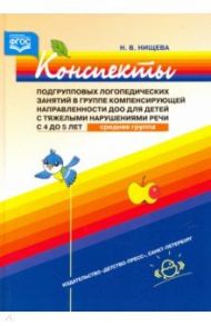 Конспекты подгрупповых логопедических занятий в группе компенсирующей направленности ДОО для детей / Нищева Наталия Валентиновна