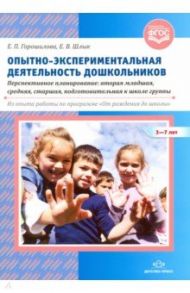 Опытно-экспериментальная деятельность дошкольников 3-7 лет. Перспективное планирование / Горошилова Елена Панцофиевна, Шлык Елена Викторовна