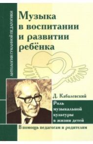 Музыка в воспитании и развитии ребенка. Роль музыкальной культуры в жизни детей / Кабалевский Дмитрий