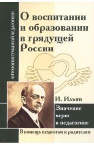 О воспитании и образовании в грядущей России. Значение веры в педагогике