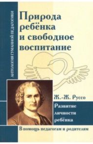 Природа ребенка и свободное воспитание. Развитие личности ребенка / Амонашвили Шалва Александрович