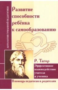 Развитие способности ребенка к самообразованию. Эффективное взаимодействие учителя и ученика